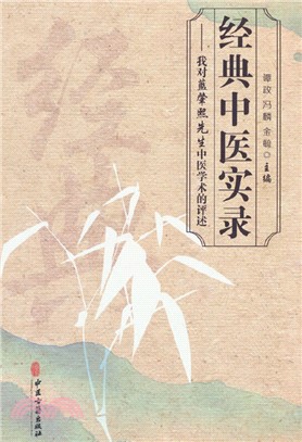 經典中醫實錄：我對藍肇熙先生中醫學術的評述（簡體書）