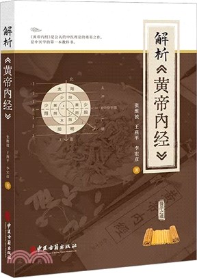 解析《黃帝內經》（簡體書）