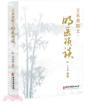 王永炎院士名醫瑣談（簡體書）