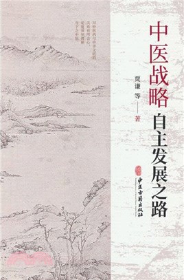 中醫戰略：自主發展之路（簡體書）