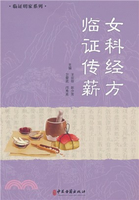 女科經方臨證傳薪（簡體書）