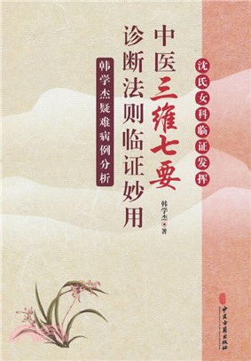 中醫“三維七要”診斷法則臨證妙用：韓學傑疑難病例分析（簡體書）