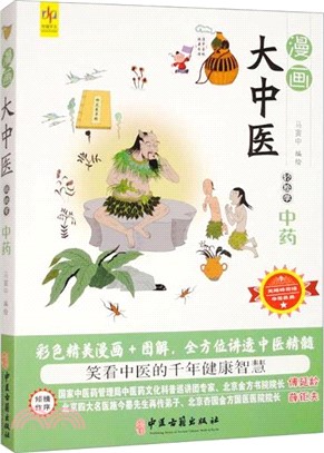 漫畫大中醫：輕鬆學中藥（簡體書）