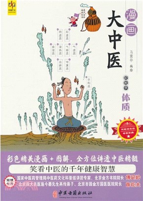 漫畫大中醫：輕鬆學體質（簡體書）