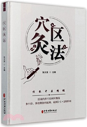 穴區灸法（簡體書）