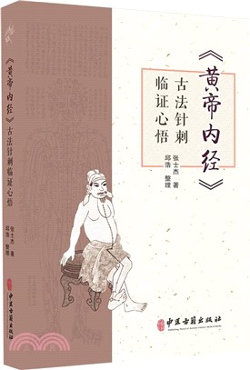 《黃帝內經》古法針刺臨證心悟（簡體書）