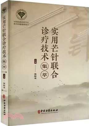 實用芒針聯合診療技術集萃（簡體書）