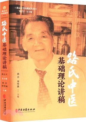 路氏中醫基礎理論講稿（簡體書）