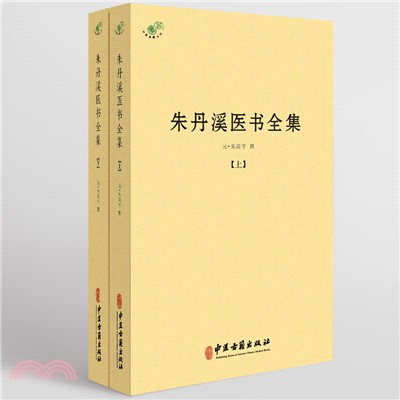 朱丹溪醫書全集(全2冊)（簡體書）