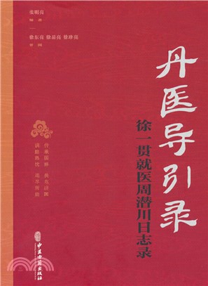 丹醫導引錄：徐一貫就醫周潛川日誌錄（簡體書）