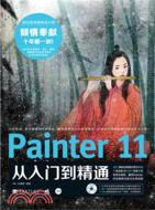 Painter 11 從入門到精通（簡體書）