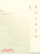 唐詩鑑賞舉隅（簡體書）