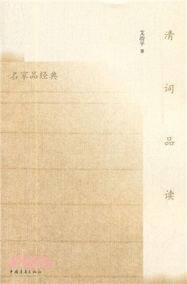 清詞品讀（簡體書）