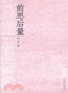 前思後量（簡體書）