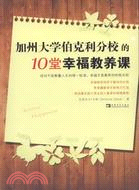 加州大學伯克利分校的10堂幸福教養課（簡體書）