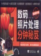 數碼照片處理1分鐘秘笈(鉑金精華版)（簡體書）