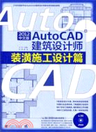 AUTOCAD2012中文版建築設計師：裝潢施工設計篇(附光碟)（簡體書）