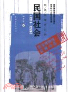 經典影像背後的民國社會1911-1928（簡體書）