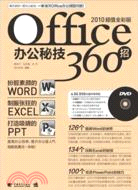 Office辦公秘技360招（簡體書）