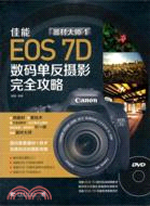 器材大師1：佳能EOS 7D數碼單反攝影完全攻略(附光碟)（簡體書）