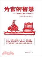 為官的智慧：《資治通鑑》裡的50種官場人生（簡體書）