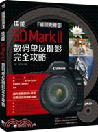 器材大師3：佳能EOS5DMarkⅡ數碼單反攝影完全攻略(附光碟)（簡體書）
