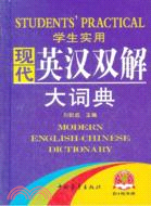 學生實用現代英漢雙解大詞典（簡體書）