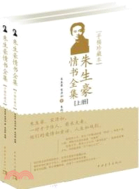 朱生豪情書全集(全二冊)（簡體書）