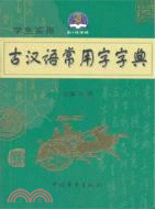 學生實用古漢語常用字字典（簡體書）