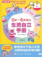 0-6歲幼兒生活自立手冊（簡體書）