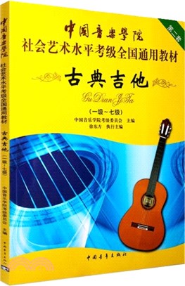 中國音樂學院社會藝術水平考級全國通用教材：古典吉他(一級-七級)（簡體書）