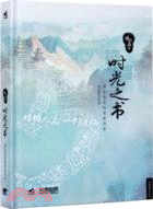 時光之書：照見你我的青春倒影（簡體書）