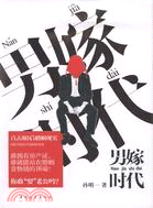 男嫁時代（簡體書）