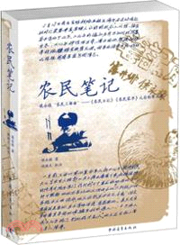 農民筆記（簡體書）