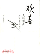 歡喜無所不在（簡體書）