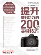 提升攝影功力的200個關鍵技巧(附光碟)（簡體書）