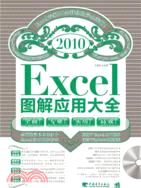 Excel2010圖解應用大全（簡體書）