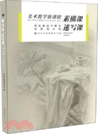 素描課、速寫課（簡體書）