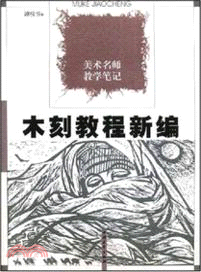 美術名師教學筆記：木刻教程新編（簡體書）