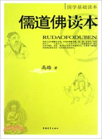 學生圖書館：儒道佛讀本（簡體書）