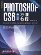 PHOTOSHOP CS6中文版標準教程（簡體書）