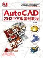 AutoCAD2013中文版基礎教程（簡體書）