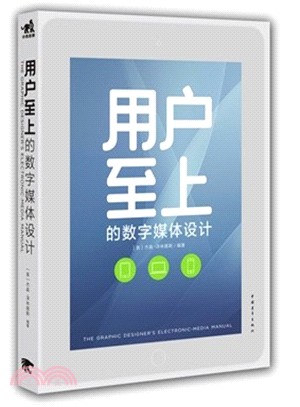 使用者至上的數位媒體設計（簡體書）