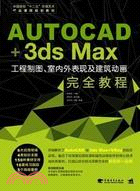 AutoCAD+3dsMax工程制圖、室內外表現及建築動畫完全教程（簡體書）