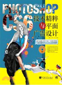 Photoshop CS6技術精粹與平面廣告設計（簡體書）