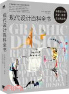 現代設計百科全書：平面設計的歷史、語言及經典應用（簡體書）