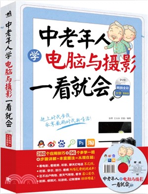 中老年人學電腦與攝影一看就會(暢銷大字圖解版)（簡體書）