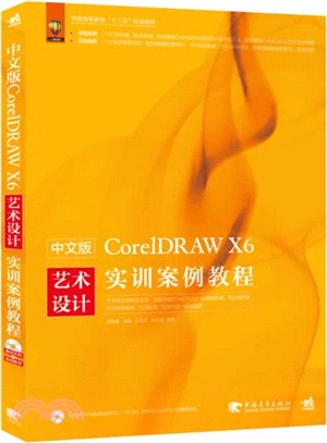 中文版CoreIDRAW X6藝術設計實訓案例教程（簡體書）