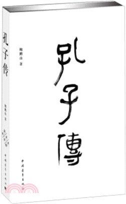 孔子傳（簡體書）