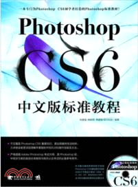 Photoshop CS6中文版標準教程（簡體書）